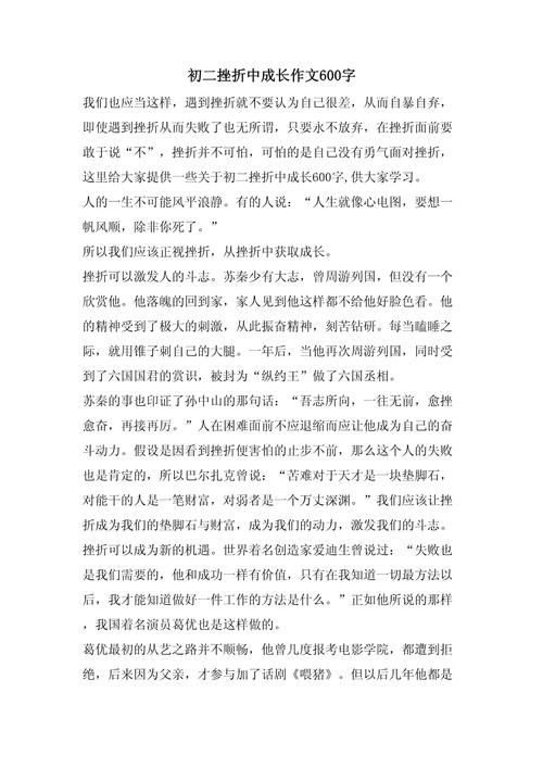 成长需要挫折初二作六年级作文600字（精选4篇）