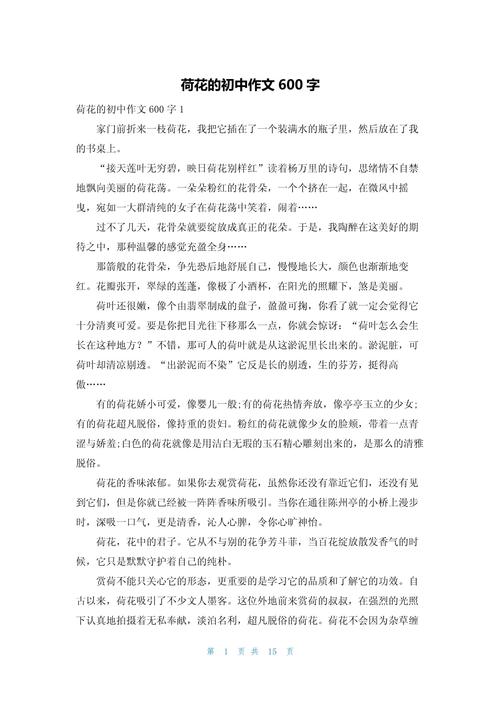 我喜欢荷花作小学作600字初中