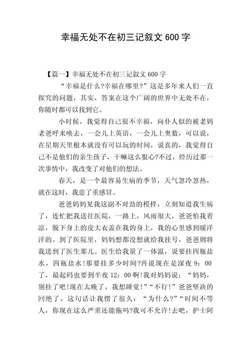 我在幸福中成长作作文600字初中
