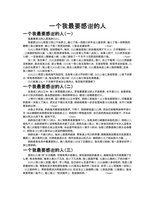 我最想感谢的作文素材人作文400字左右六年级