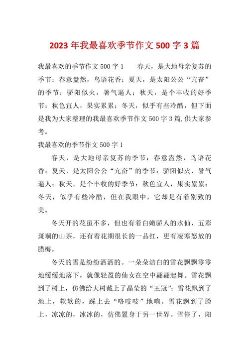 我最爱的小升初作文季节作文500字初二