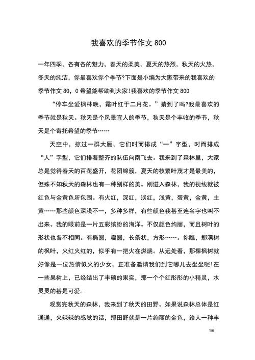 我最爱的小升初作文季节作文500字初二