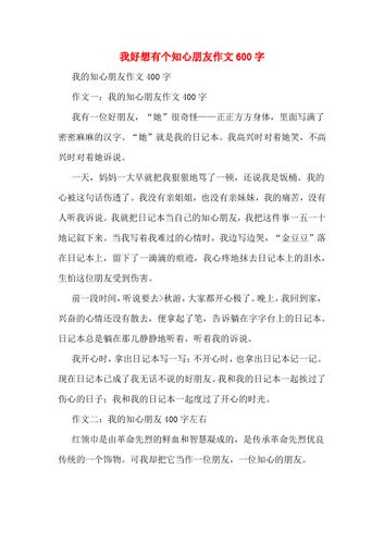 我渴望有位知心朋友作作文