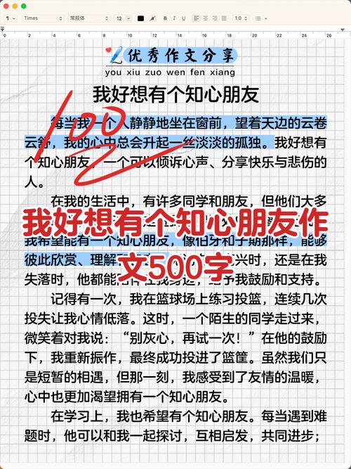 我渴望有位知心朋友作作文