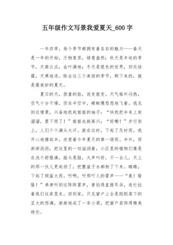 我爱夏天作作文大全600字左右