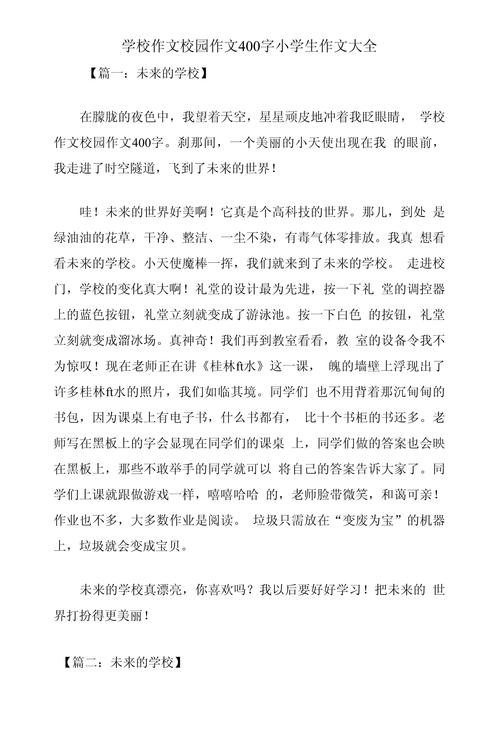 我的优秀作文学校小学作文锦集4篇