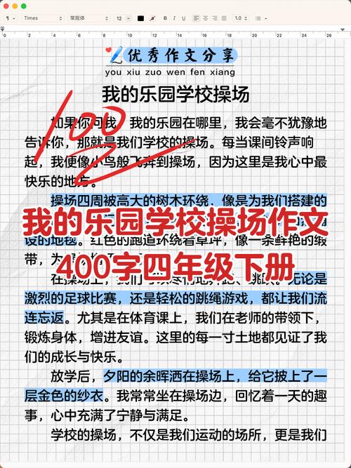 我的作文乐园作文400字四年级下册操场