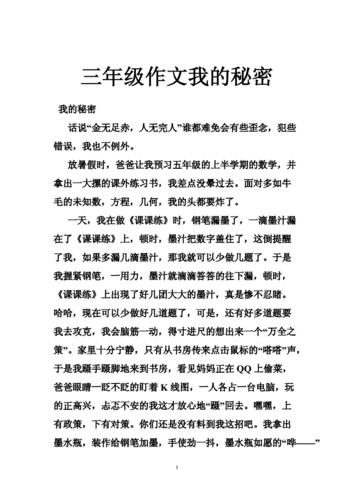 我的作文素材小秘密的作文300字
