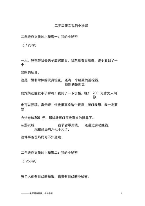 我的作文素材小秘密的作文300字
