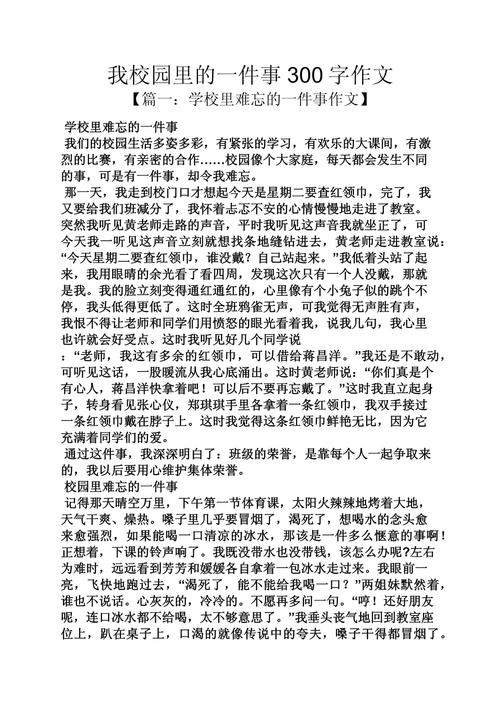 我的作文素材校园生活作文300字(合集5篇)