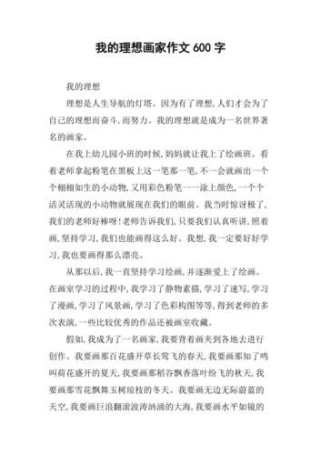 我的作文素材梦想作文600字初中画家