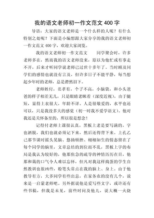 我的作文素材语文老师作文初中