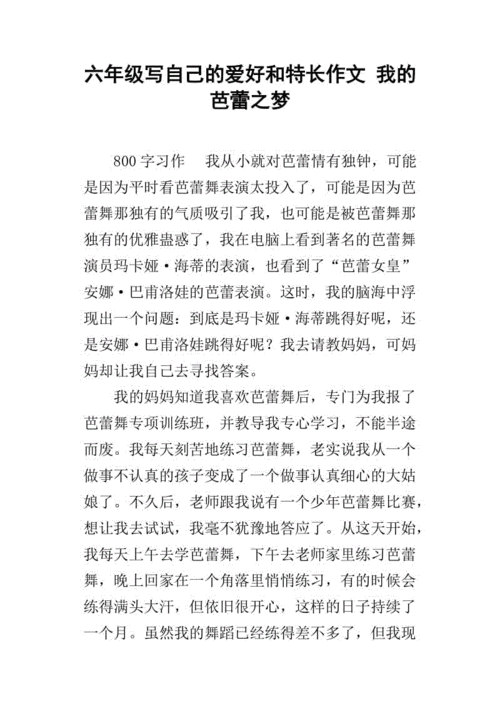 我的六年级作文特长600字六年级作文（通用合集）