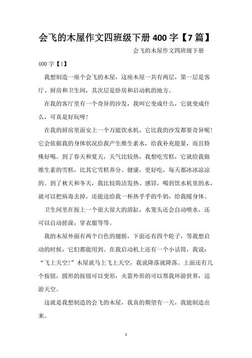 我的初中作奇思妙想作文400字会飞的木屋(精选4篇)