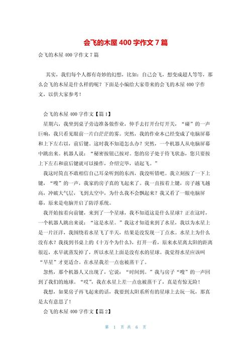 我的初中作奇思妙想作文400字会飞的木屋(精选4篇)