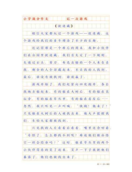 捉迷藏三年作文素材作文400字精选