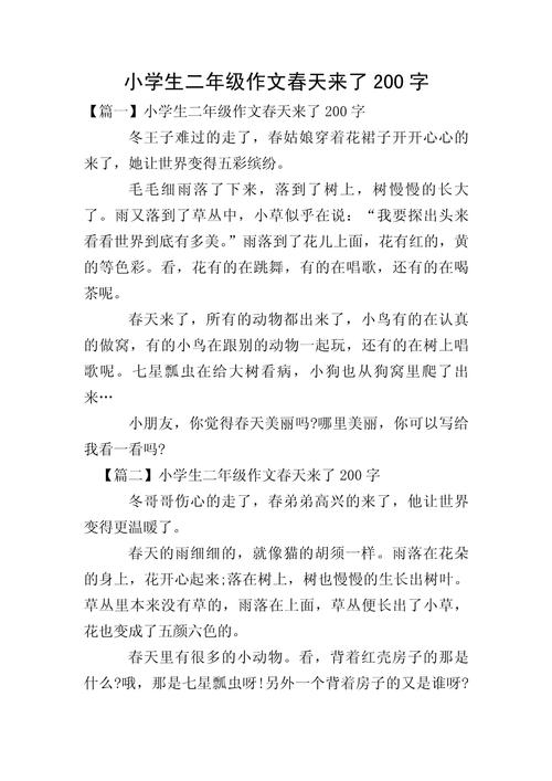 春天来了作文200字小学二年作文素材优秀作文