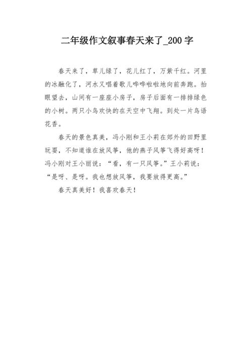 春天来了作文200字小学二年作文素材优秀作文