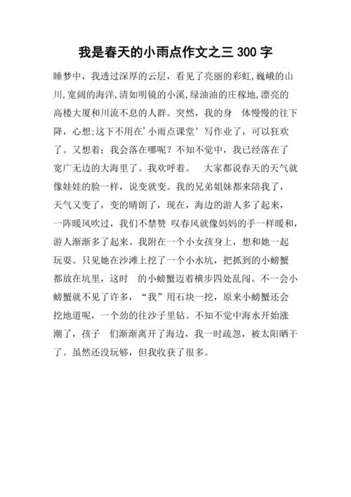 春天的作文大全第一场雨作文300字小学三年级通用作文