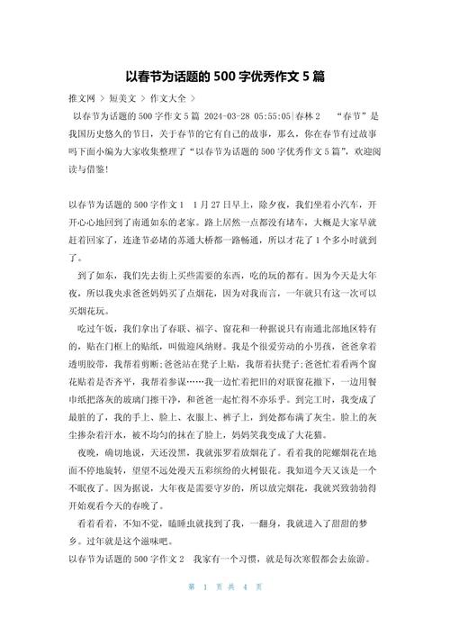 春节作作文500字初二(2022最新)