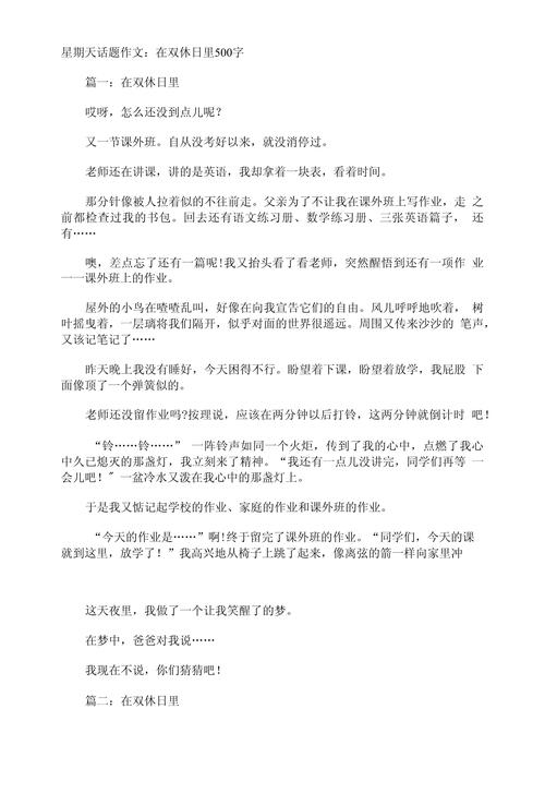 有关双休日的作文素材作文八年级600字左右