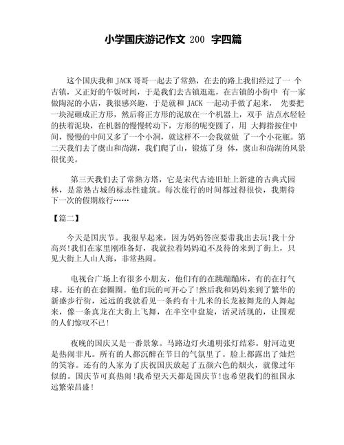 有关国庆游记