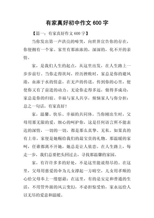 有家真好作作文素材初中