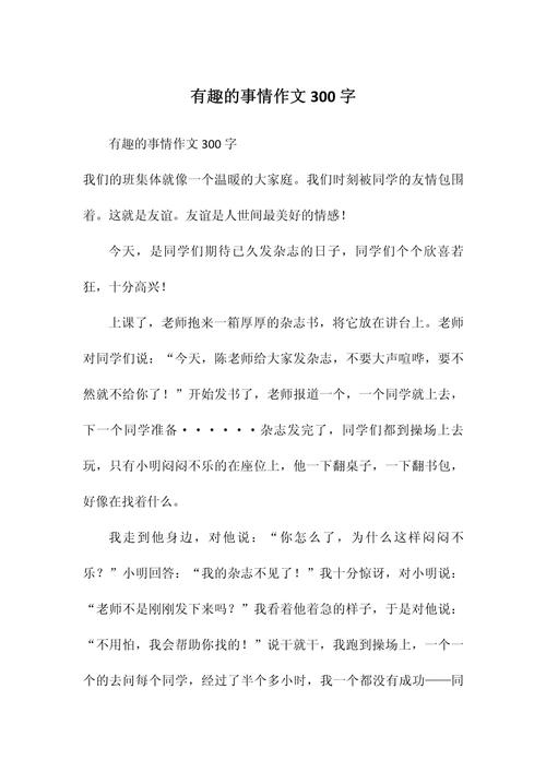 有趣的六年级作文寒假作文300字小学三年级写事作文