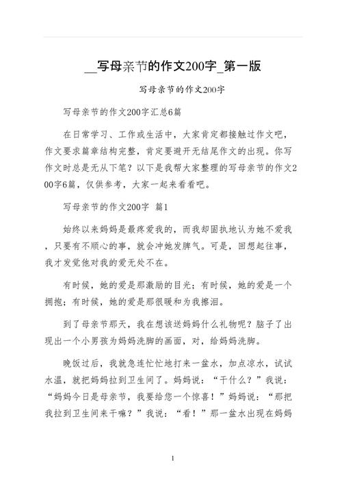 母亲节作作文200字初中