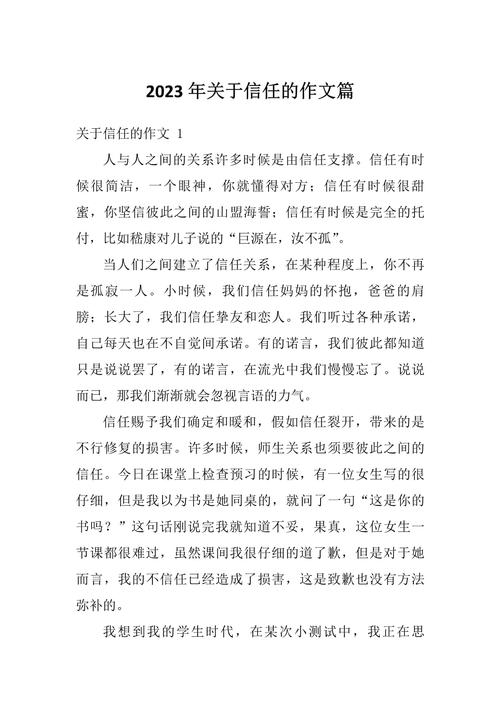 相互信任作大学作800字
