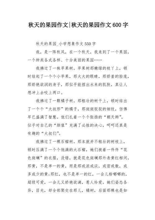 秋天的六年级作文果园二年级作文汇编14篇