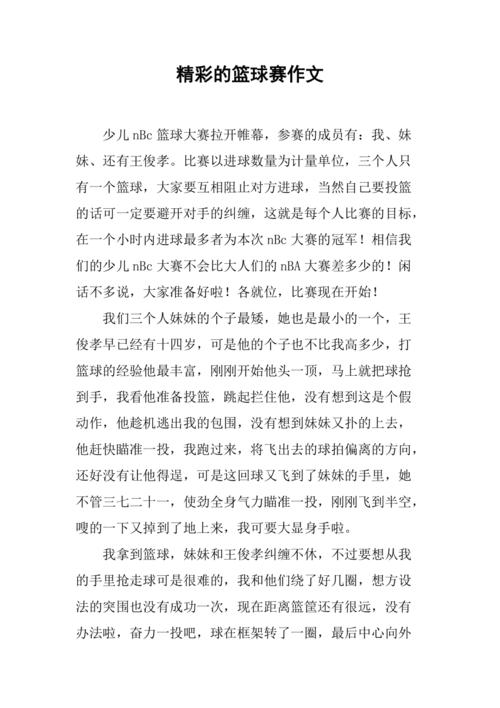 篮球比赛作作文素材700字
