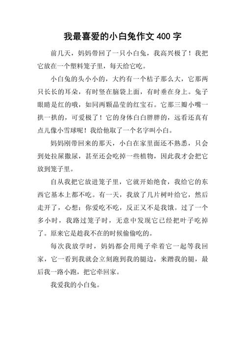 精选四年级我喜欢的作文小动物作文400字