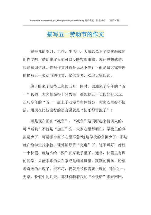 精选描写五一劳动节感受的小升初作文作文400字