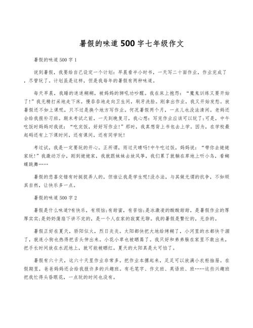 精选暑假里的作文大全一件事初一作文500字