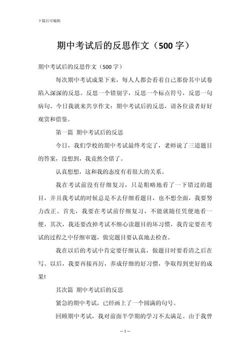 精选语文期中考试后的优秀作文反思500字