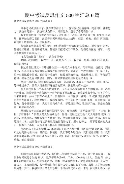 精选语文期中考试后的优秀作文反思500字