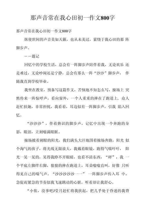 精选那声音常在我心田初中优秀作高中作600字