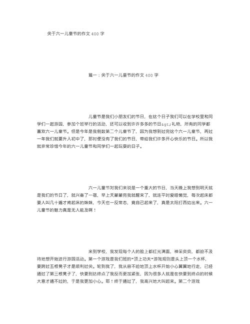 精选难忘的六年级作文六一儿童节400字作文