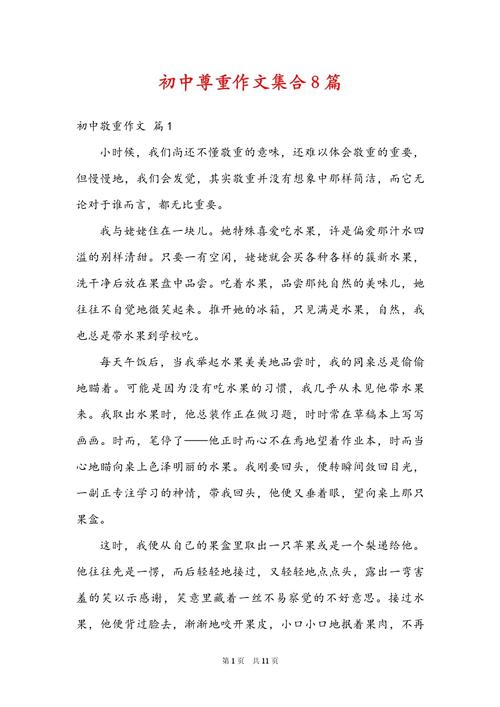 精选高二有关尊重的初中作议论文800字