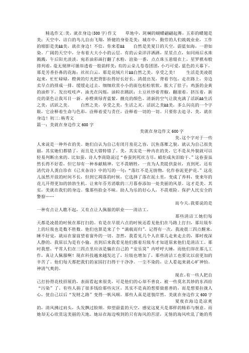美在我身边作文500字小学六年小升初作文优秀作文