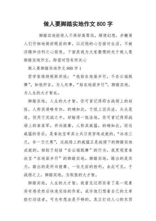 脚踏实地高中作作文800高中记叙文