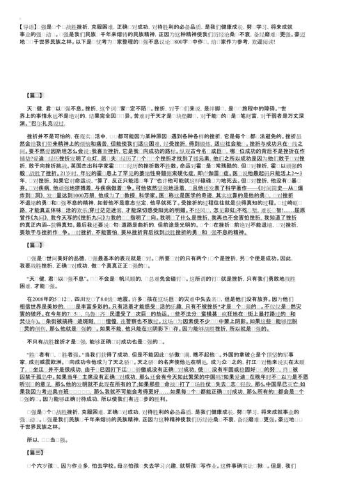 自强不息的作文大全话题作文800字