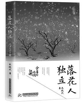落花人独立