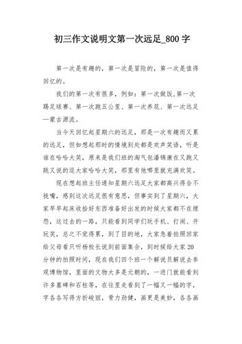 远足作作文800字高中（精选6篇）