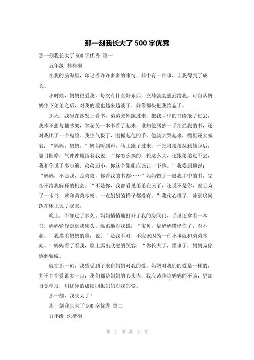 那一刻我长大了作作文素材500字优秀篇（12篇）