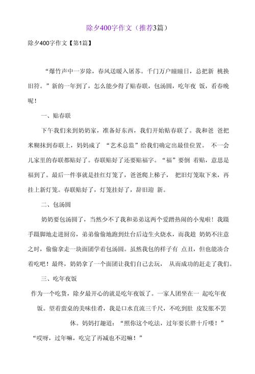 除夕守岁作优秀作文400字小学(通用7篇)