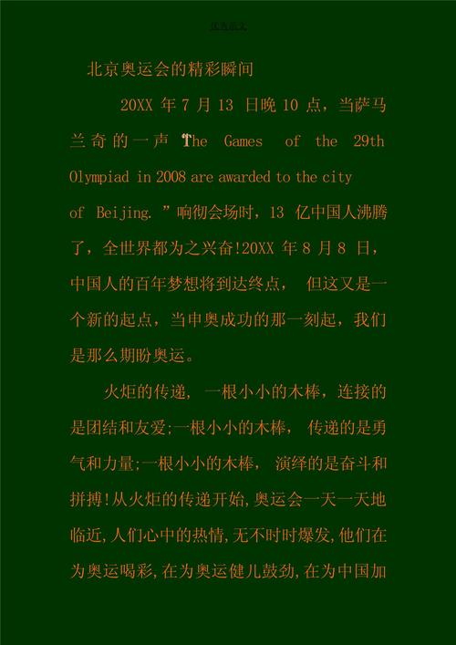 难忘奥运那一幕作高考作文
