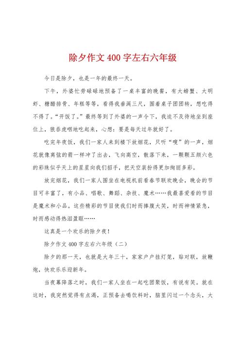 难忘的作文网除夕作文400字小学最新6篇