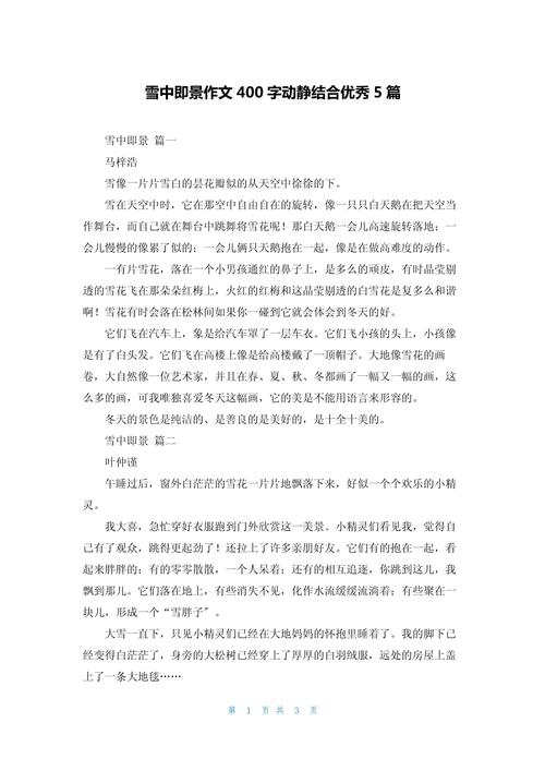 雪景作文400字小学四年初中作(优秀5篇)